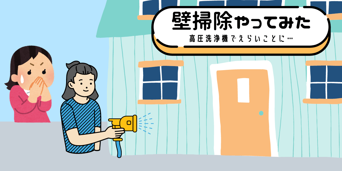 壁掃除やってみた.png