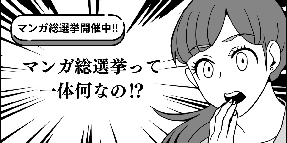 マンガ総選挙って 何なの⁉.png